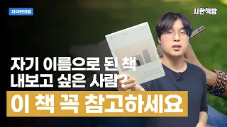 살면서 자기 이름으로 된 책 한권 내보고 싶은 사람들이라면 이 책을 꼭 참고하세요 [읽은척책방] 걸으면 보이는