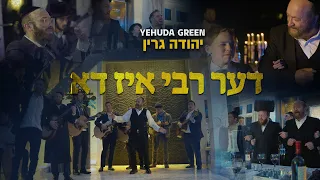 Yehuda Green - Di Rebbe Iz Do | יהודה גרין - דער רבי איז דא