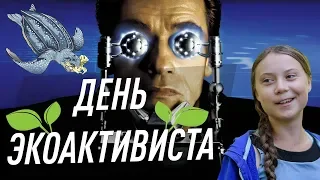 Грета Тунберг и Арнольд Шварценеггер - День Экоактивиста (Переозвучка)