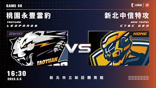 【LIVE】T1 LEAGUE 2022-23 例行賽 G60｜2023.03.05 1630｜桃園永豐雲豹vs. 新北中信特攻