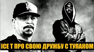 ICE T про Тупака и уличные банды Лос Анджелеса