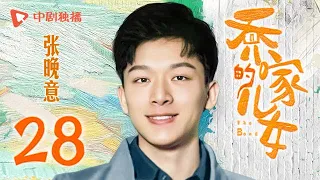 乔家的儿女 第28集 （白宇、宋祖儿、毛晓彤、张晚意 领衔主演）