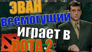 Эван Всемогущий играет в dota 2