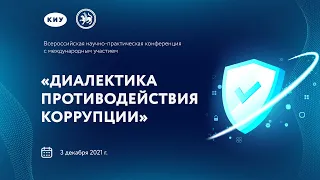 ДИАЛЕКТИКА ПРОТИВОДЕЙСТВИЯ КОРРУПЦИИ 2021