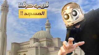 قريب تحرق المسجد 😱