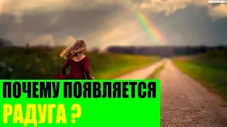 Почему появляется радуга?