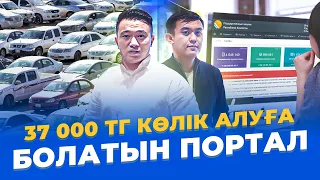 1200 тг жер алатын, 37000 тг көлік алуға болатын Портал! Бизнес идеи 2022. Госреестр.кз порталы.