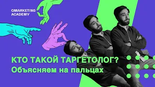 Кто такой таргетолог и кому подойдёт эта профессия