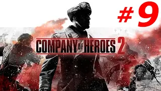 ЧАСТЬ - 9 ► РАДИОМОЛЧАНИЕ  ► COMPANY OF HEROES 2 (Max Settings, 21:9, Ultrawide)