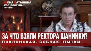 Юлия Латынина /Код доступа/ 16.10.2021/ LatyninaTV /