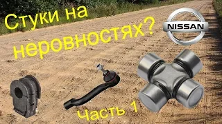 Лечим стуки и дребезжание "где-то спереди" на Qashqai J10 и X-Trail T31 ЧАСТЬ 1