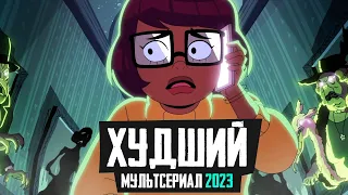 ВЕЛМА - Обзор мультсериала 2023 - Velma, HBO Max, Скуби Ду
