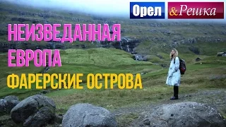 Орел и решка. Неизведанная Европа - Дания | Фарерские острова