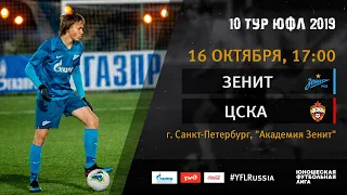 "Зенит" - ЦСКА | 10 тур | ЮФЛ 2019/20