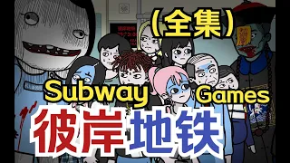 Otherworldly Subway(full version):Girl commuting by subway forced to participate in death game