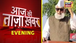 Evening News: आज की ताजा खबर | 18  August 2021 | Top Headlines | News18 India