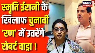 Lok Sabha Election 2024 : Rahul Gandhi नहीं Robert Vadra लड़ेंगे Amethi से चुनाव! Smriti Irani | News