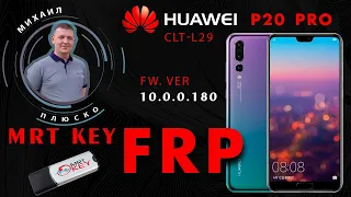 FRP Huawei P20 pro CLT-L29 10.0.0.180 Сброс аккаунта google. MRT key. Я в гостях!