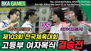 배드민턴 고등부 여자복식 결승전 김민선-김민지(강원) VS 조유나-홍유빈(경기) @2022년 제103회 전국체육대회  [BKA GAMES] [BKA TV]