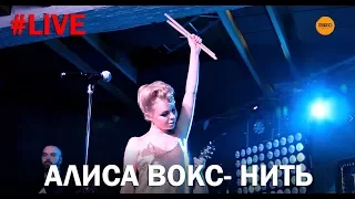 Алиса Вокс презентовала новую песню "Нить"