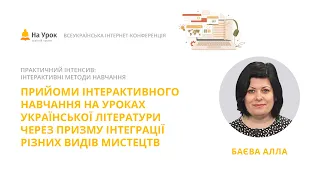 Алла Баєва. Прийоми інтерактивного навчання на уроках літератури через інтеграцію різних мистецтв