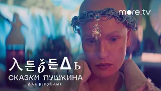 Сказки Пушкина. Для взрослых | Лебедь | Трейлер (2021) more.tv