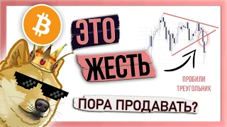 Биткоин рухнул на 12%🙈🙈 Что делать??