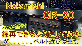 Nakamichi  CR-30 （カセットデッキ）を使えるようにしてみた。