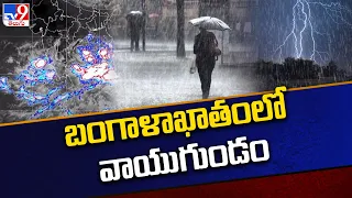 Weather Update : బంగాళాఖాతంలో వాయుగుండం - TV9