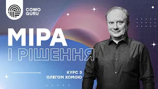 "Міра та діяльність", Олег Хома. Ч: 1/2