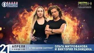 Ольга Митрофанова и Виктория Разницина в «Звёздном завтраке» на Радио Шансон