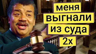 Нил Деграсс Тайсон - как меня выгнали из суда