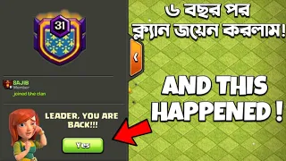 I Joined My Clan After 6-Years And This Happen!![বাংলা] - Clash of Clans