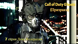 Call of Duty Ghosts (Призраки) 7 серия День Федерации