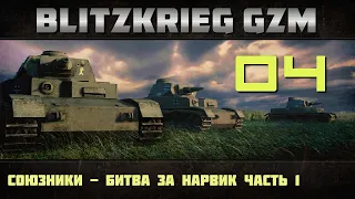 Прохождение Блитцкриг GZM 9.21 - Союзники -  004 - Битва за Нарвик Часть 1