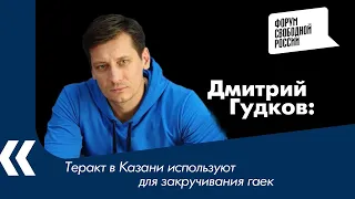 Теракт в Казани используют для закручивания гаек — Д. Гудков