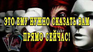 Таро ПРЯМО СЕЙЧАС ЕМУ ОЧЕНЬ НУЖНО ВАМ СКАЗАТЬ..! Порыв его души! 💨💢❗ Гадание онлайн