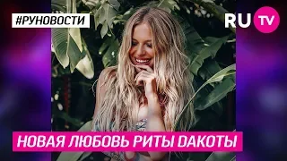 Новая любовь Риты Dакоты