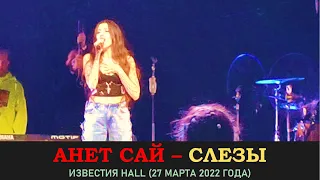 Анет Сай   Слезы. Концерт 27 марта 2022 года в Известии Hall (Music Concert)