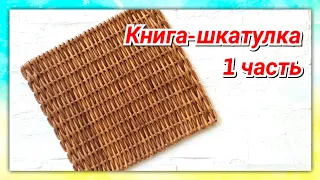 Плетем онлайн книгу-шкатулку из газетных трубочек!