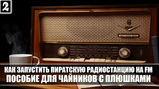 Как запустит пиратскую радиостанцию на FM пособие для чайников с плюшками (Пираты 21ого века) Часть2