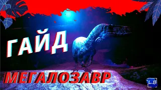 Beasts Of Bermuda ГАЙД НА МЕГАЛОЗАВРА 2 часть