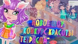 НОВОЕ ШОУ"КОНКУРС КРАСОТЫ ТЕТРИСОМ"/В АВАТАРИИ ИГРА АВАТАРИЯ