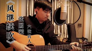 怀旧金曲，张国荣粤语歌《风继续吹》，一把吉他弹唱深情告白 |吉他弹唱