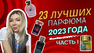 ОБЗОР 23 ПАРФЮМОВ 2023 ГОДА. Мои впечатления. Часть 1