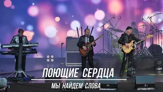 ансамбль Поющие сердца  "Мы слова найдем"