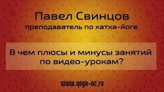 Свинцов Павел. Плюсы и минусы занятий по видео-урокам