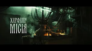 Харфанг - Місія (Short Film) Official Video
