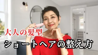 【50代髪型ヘアースタイル】アラカンの髪型問題 ショートヘアーのブローの仕方 ヘアーの整え方 ショートヘアーのお手入れどうしてる？