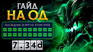 🔥 Гайд на ОД 🔥 Как играть на Outworld Destroyer 7.34